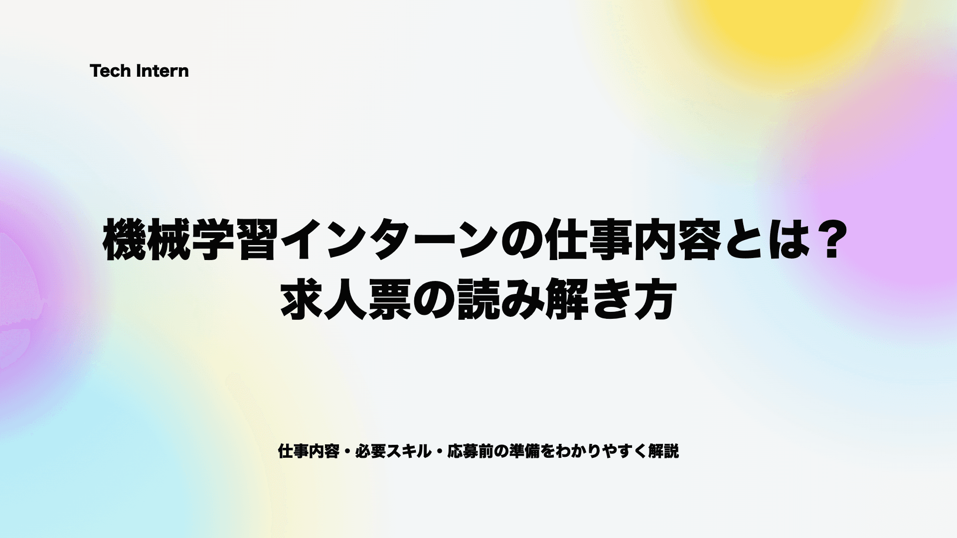 機械学習インターンの仕事内容とは?求人票の読み解き方