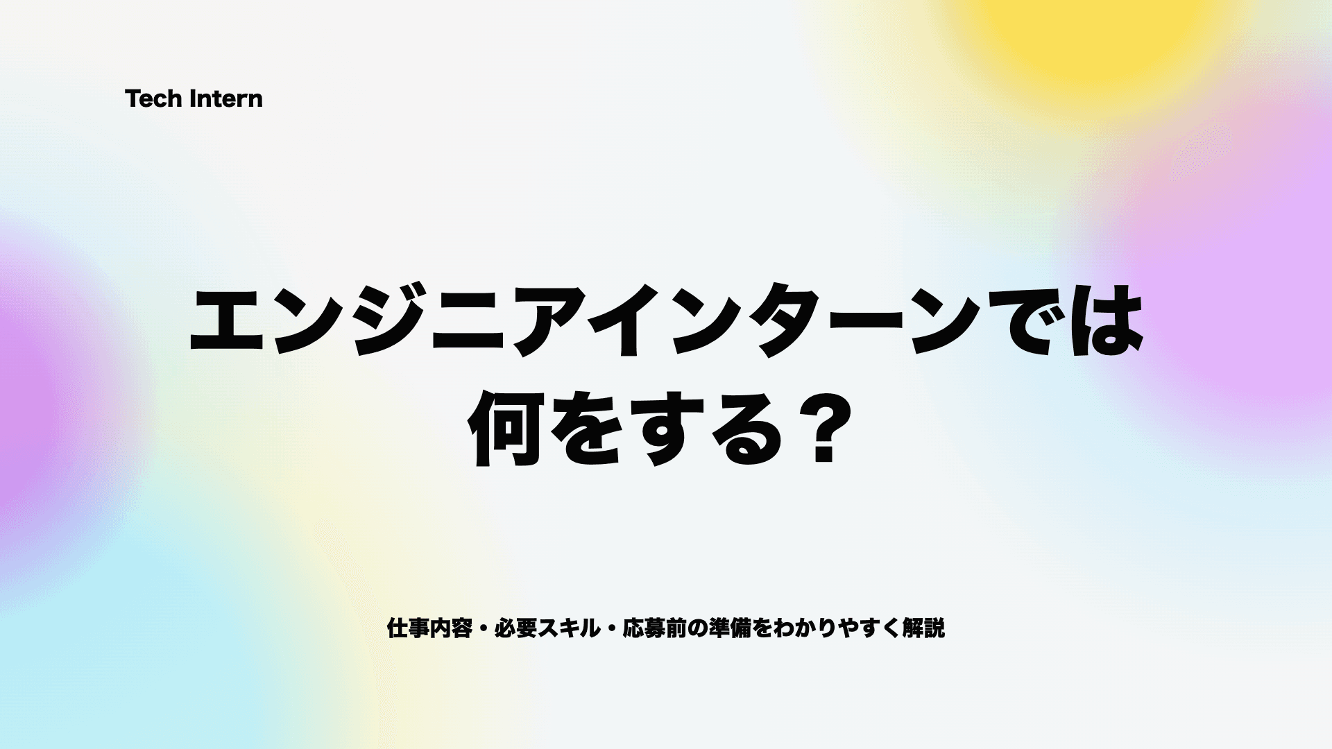 エンジニアインターンでは何をする?仕事内容・必要スキル・応募前の準備を解説