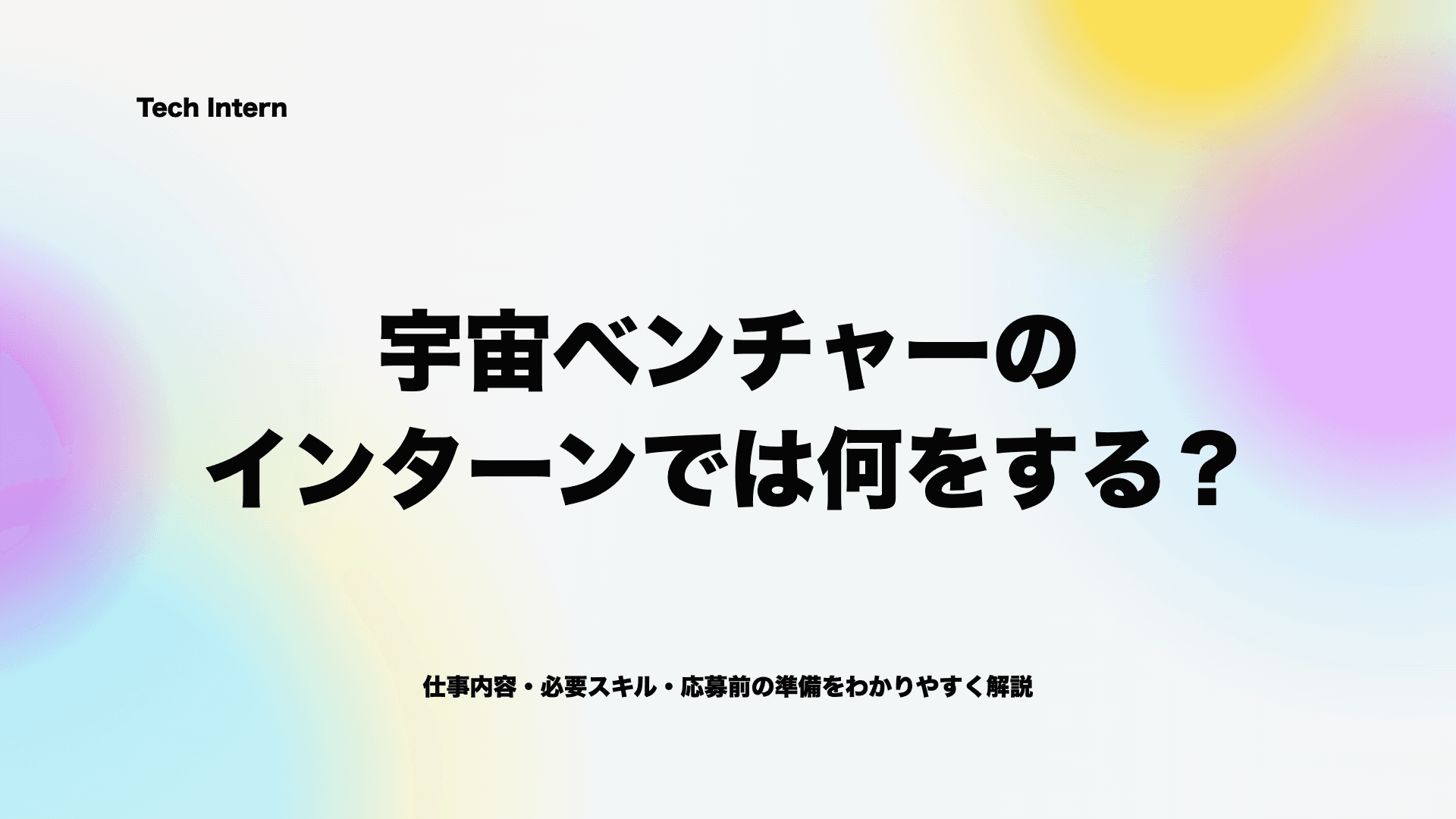 宇宙ベンチャーのインターンでは何をする?仕事内容を領域別に解説