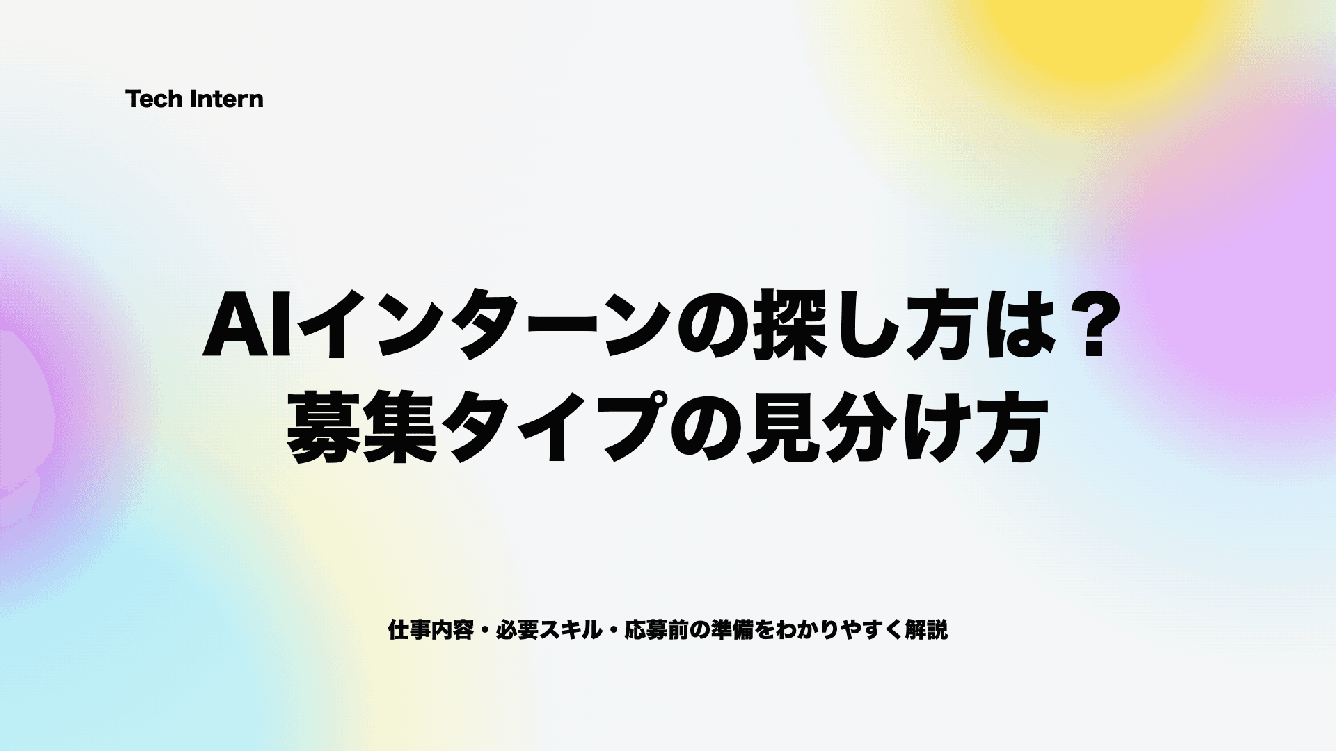 AIインターンの探し方は?募集タイプの見分け方と応募前の確認項目