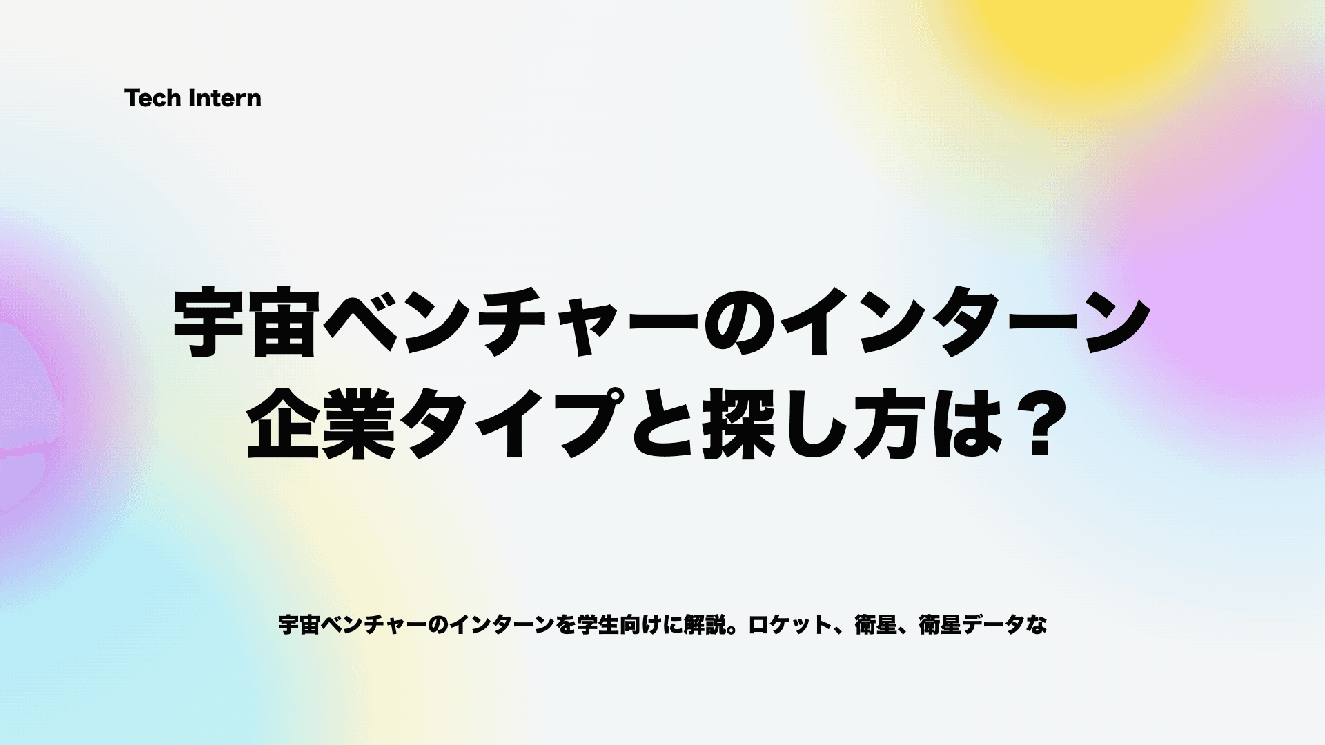 宇宙ベンチャーのインターンとは?企業タイプと探し方、求人票の見方