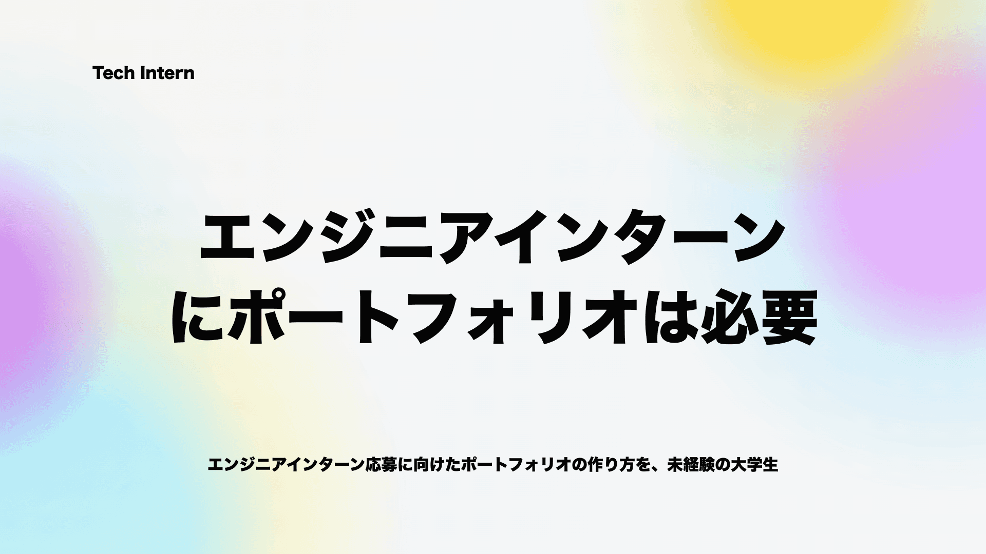 エンジニアインターンにポートフォリオは必要?未経験の大学生向けに作り方と載せる内容を解説