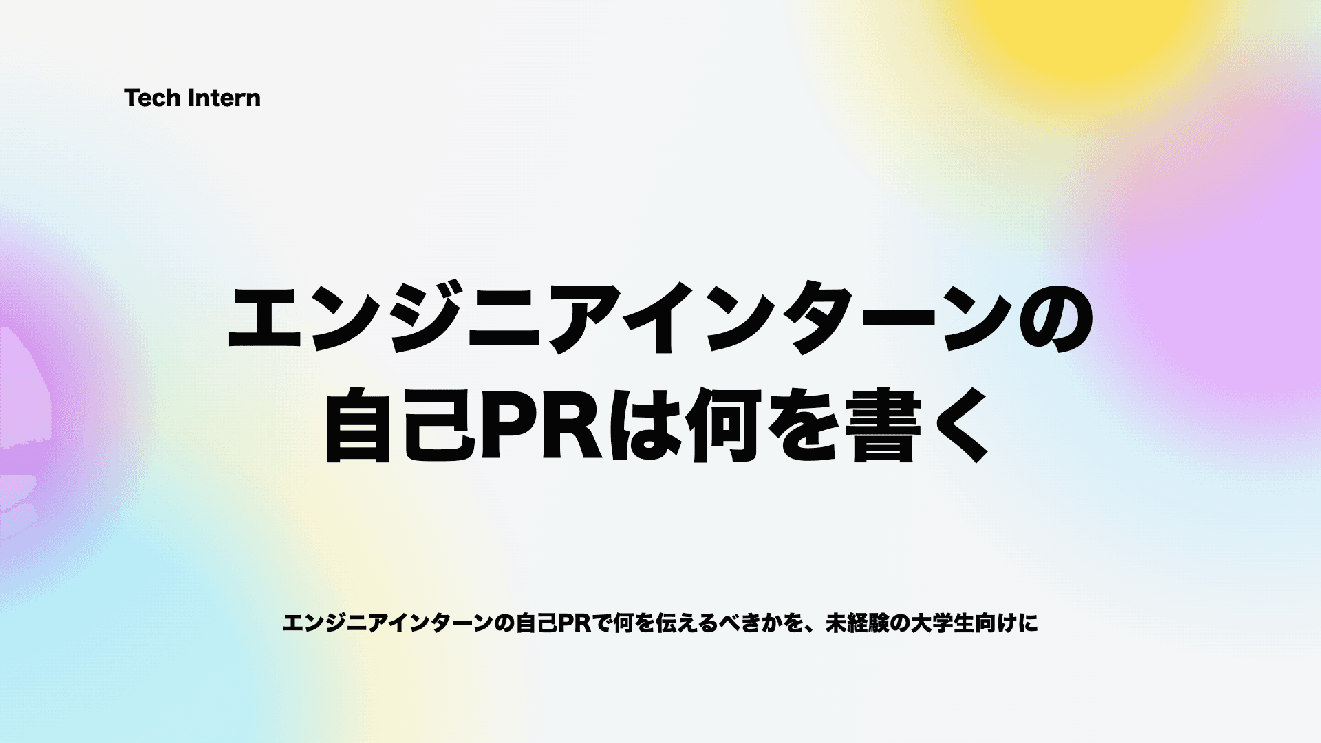 エンジニアインターンの自己PRは何を書く?未経験の大学生向けに作り方と例文を解説