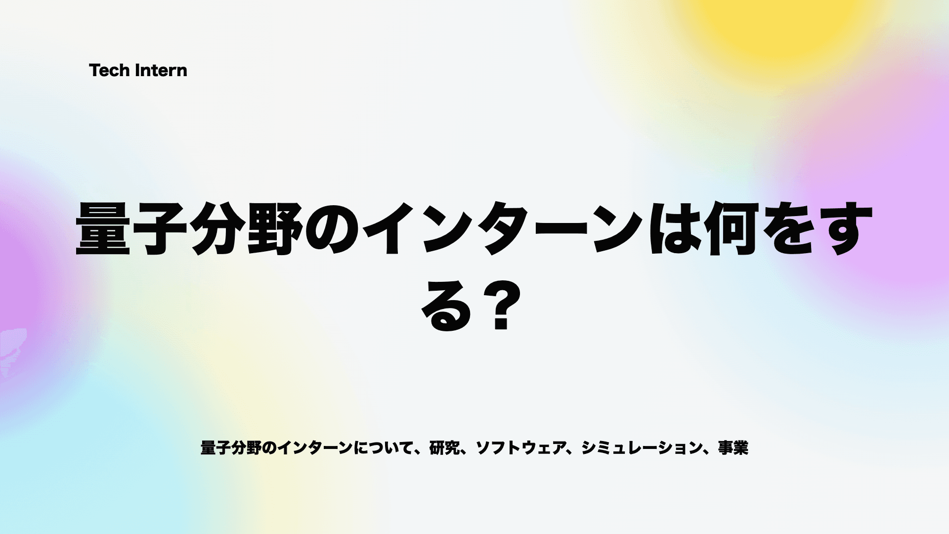 量子分野のインターンは何をする?研究・ソフトウェア・事業開発の違いを解説