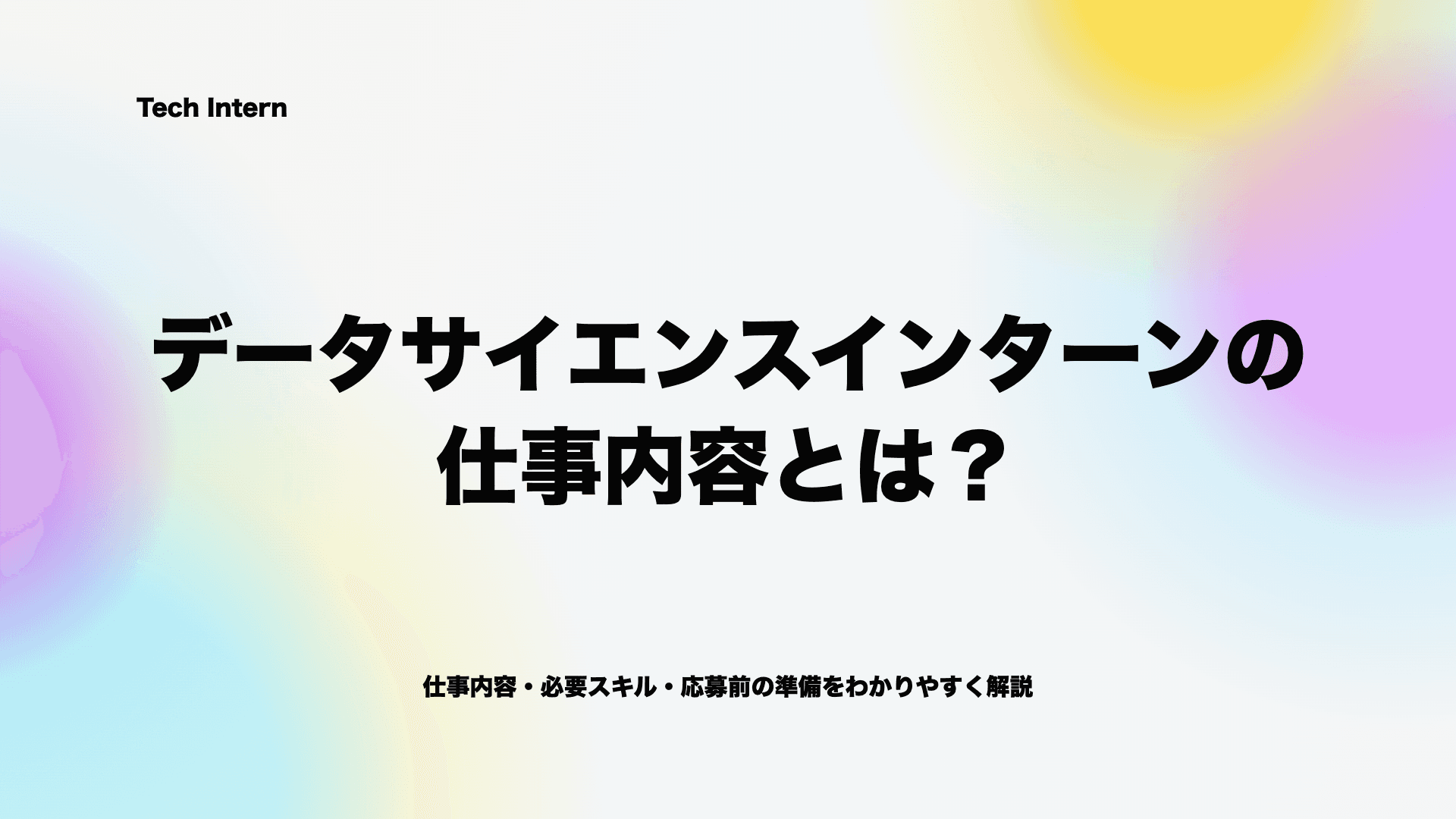 データサイエンスインターンの仕事内容とは?分析、前処理、開発補助の違いを解説