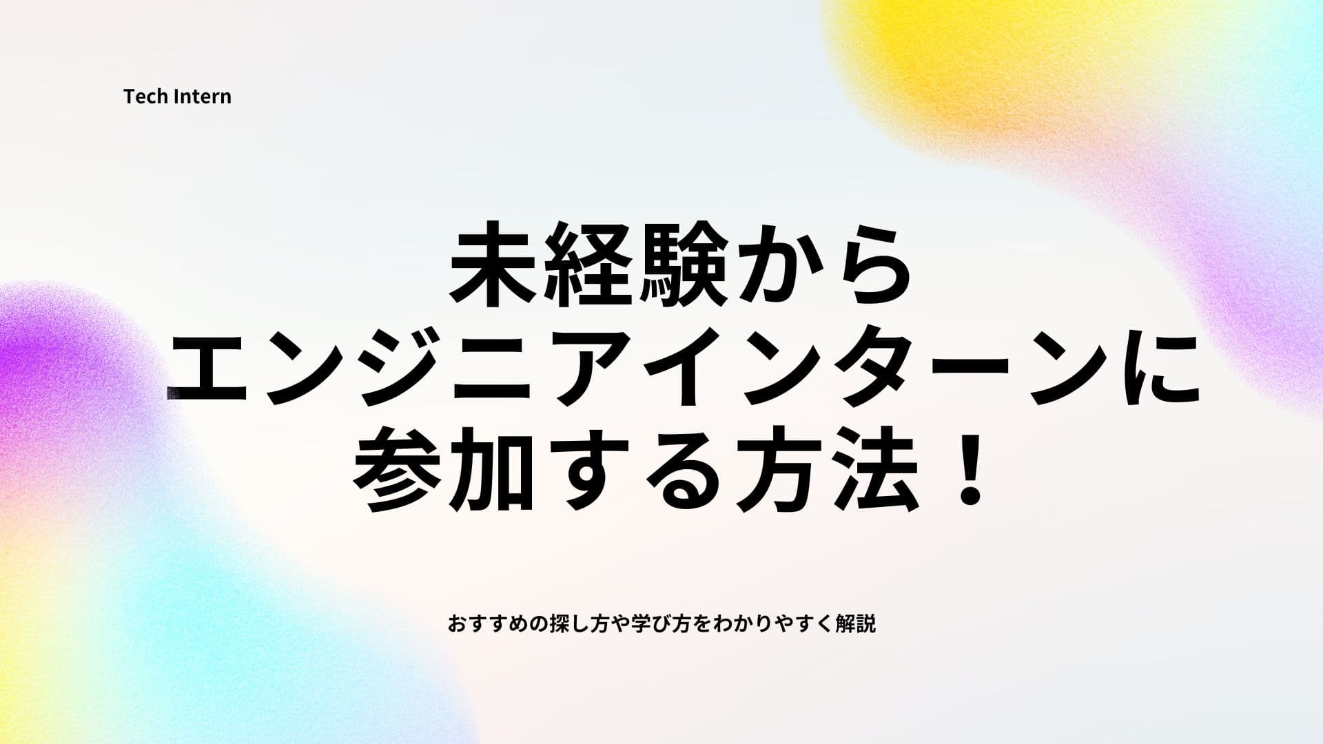 未経験からエンジニアインターンに参加する方法! おすすめの探し方や学び方をわかりやすく解説
