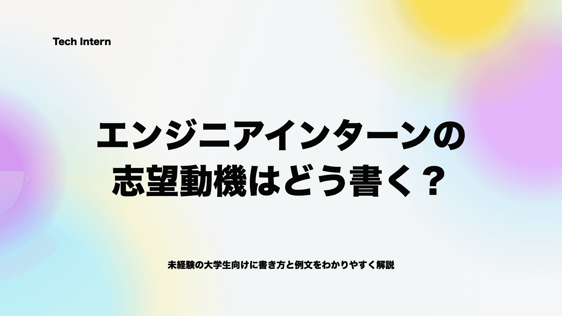 エンジニアインターンの志望動機はどう書く?未経験の大学生向けに例文と作り方を解説