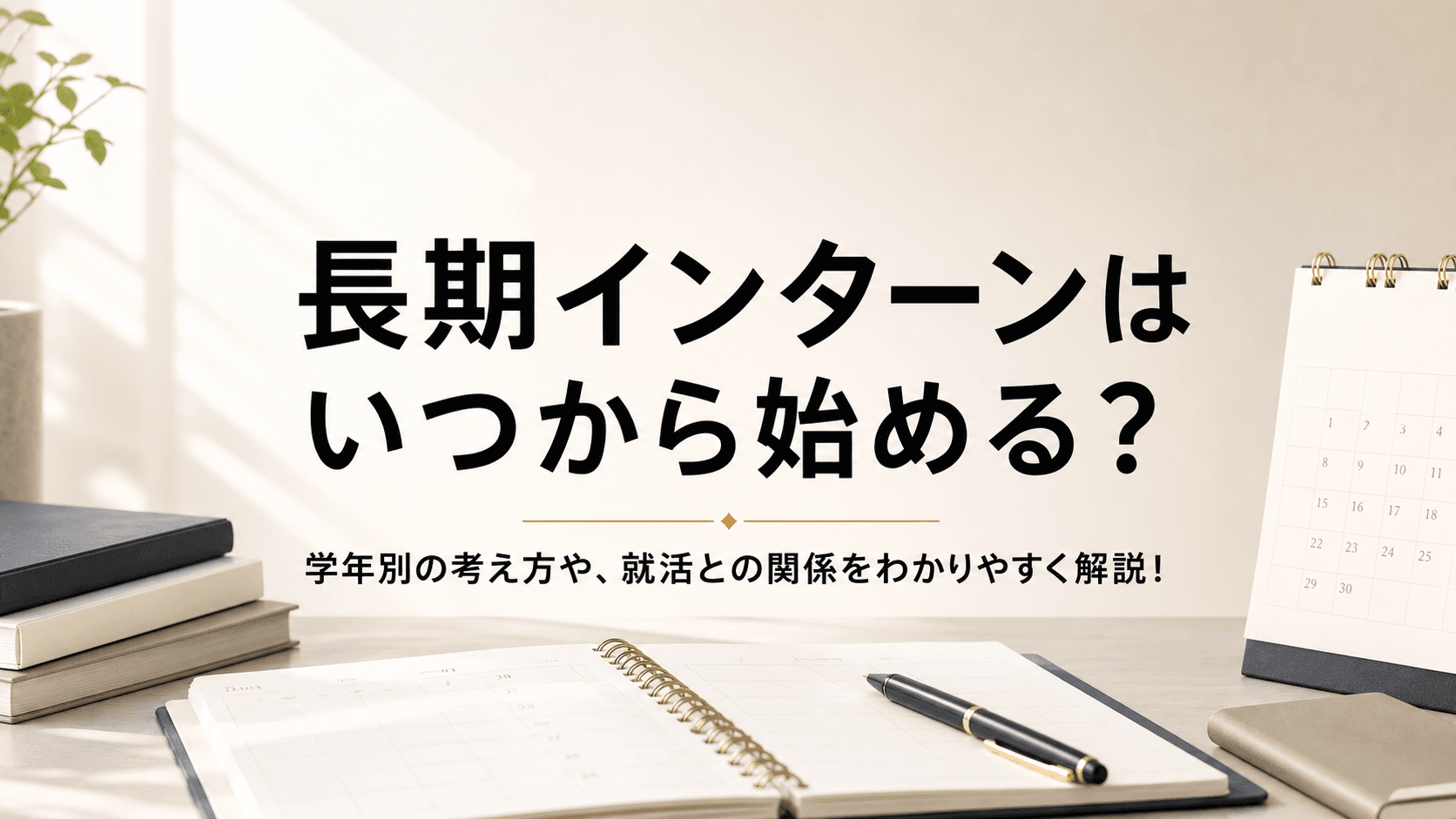 長期インターンはいつから始める?学年別の考え方や、就活との関係をわかりやすく解説!