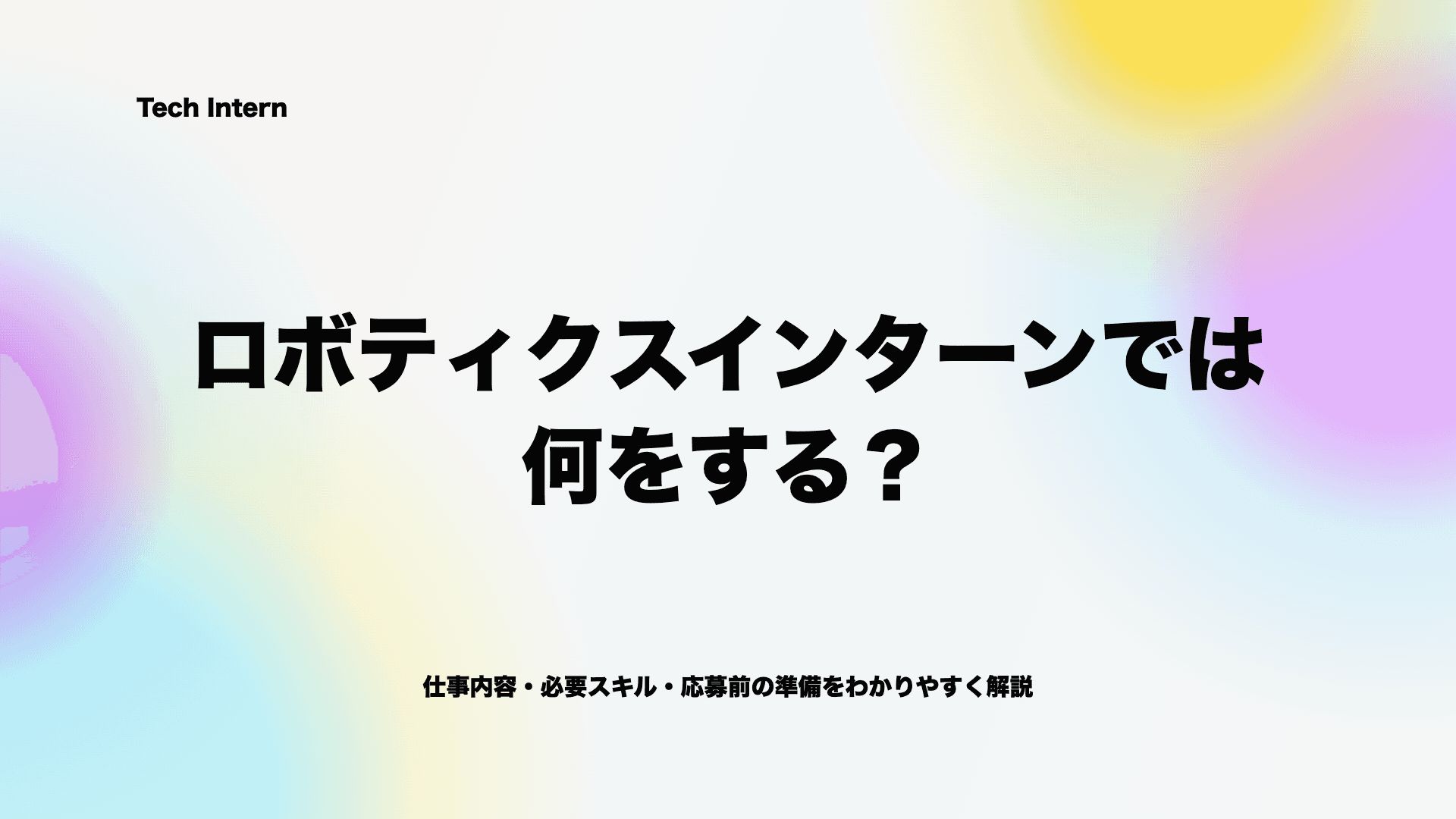 ロボティクスインターンでは何をする?仕事内容と担当工程の違いを解説